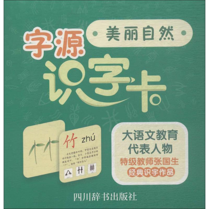 字源识字卡张国生编著卡片挂图少儿四川辞书出版社图书-封面