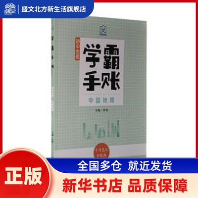学霸手账·初中地理·中国地理 张弛主编 山东教育出版社有限公司 新华书店正版