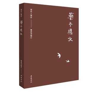 周作人作品集-药堂杂文 周作人 著,锺叔河 编订 岳麓书社 新华书店正版