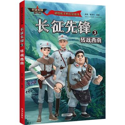 书籍正版 长征先锋::3:转战西南 郝周 深圳出版社 儿童读物 9787550734920