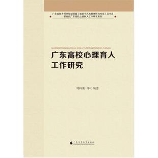 广东高校心理育人工作研究（广东高校立德树人工作研究系列） 教学方及理 曾广博  刘科荣  等 广东高等教育出版社 新华书店正版