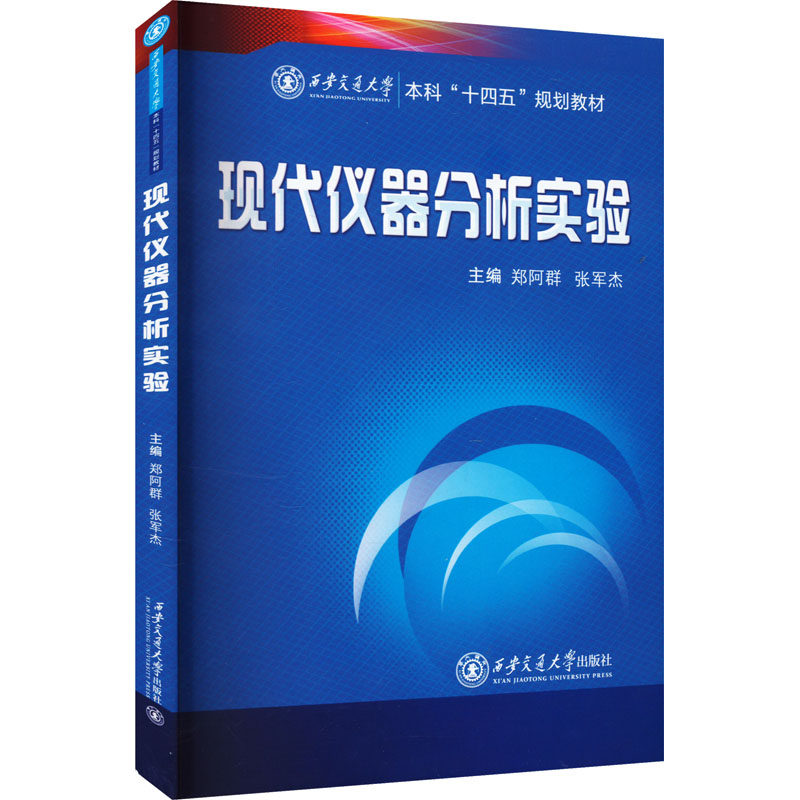 现代仪器分析实验大中专理科科技综合