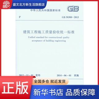 建筑工程施工质量验收统一标准(GB50300-2013)/中华人民共和国国家标准