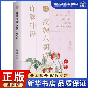 许渊冲译汉魏六朝诗(汉文英文)