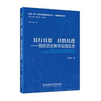 且行且思 且悟且进:我的历史教学实践反思 孙淑松著 9787576345605 新华书店正版