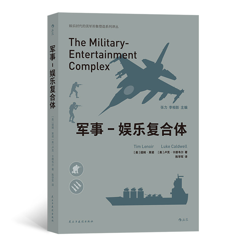 军事-娱乐复合体 (美)提姆·莱诺,(美)卢克·卡德韦尔 著 陈学军 译 经济理论、法规 经管、励志 民主与建设出版社 图书