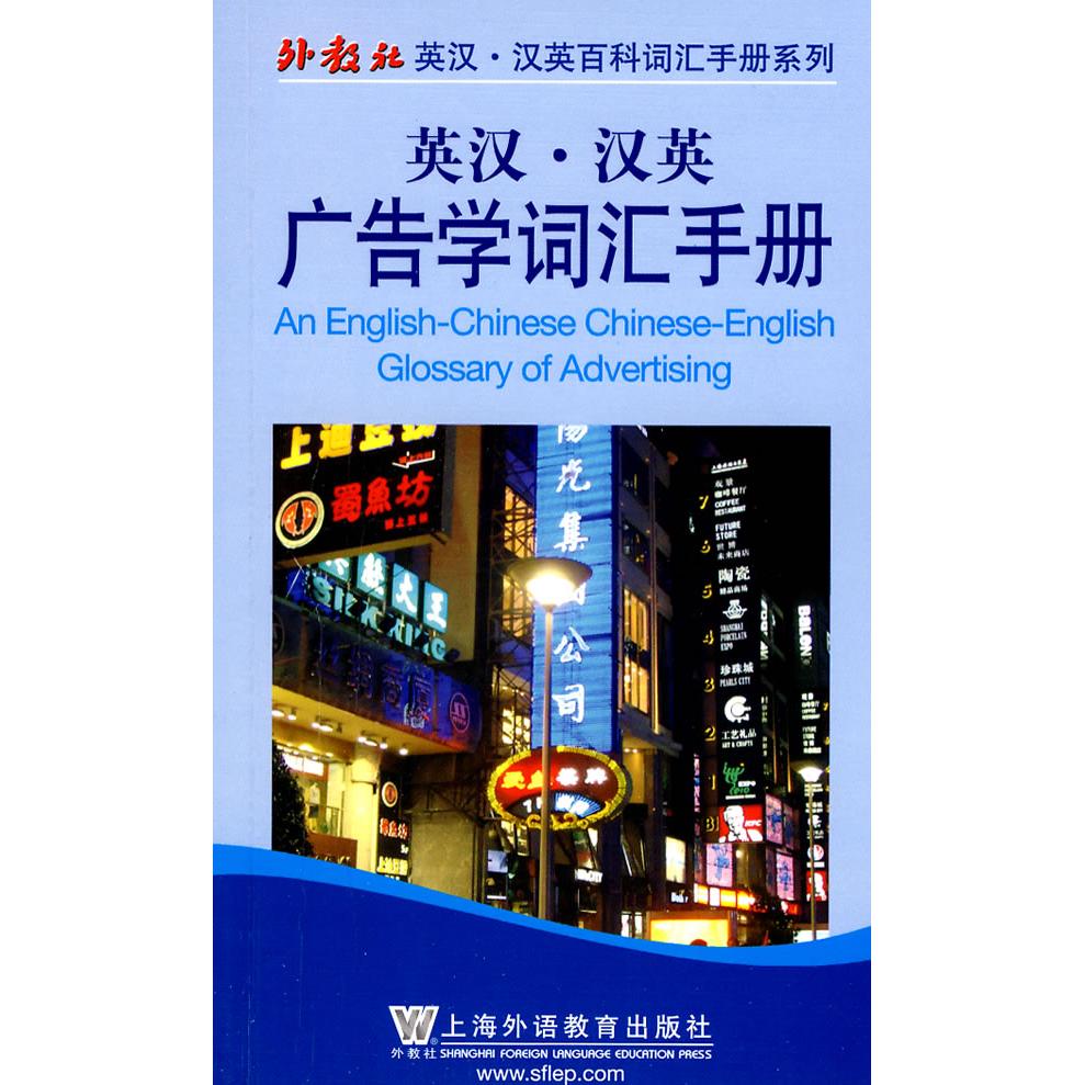 【当当图书】英汉汉英百科词汇手册系列：广告学词汇手册盛颖妍，蒋昕宇，张祖忻　编9787544611534新华书店正版