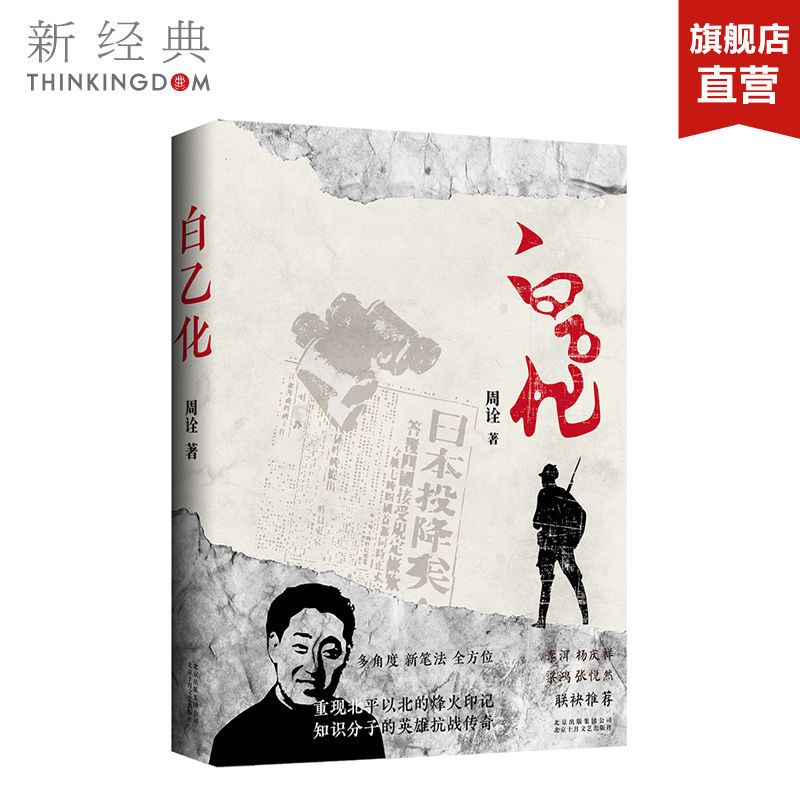 【新经典图书】正版 白乙化 周诠 血肉丰满的抗敌英雄 冷静智慧的军中将领 融合史料 再现传奇