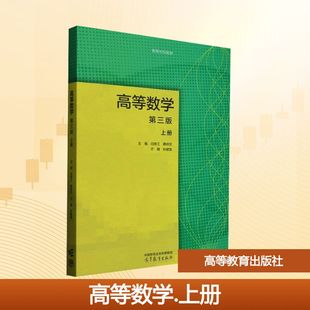 高等数学.上册第3版大中专文科数理化