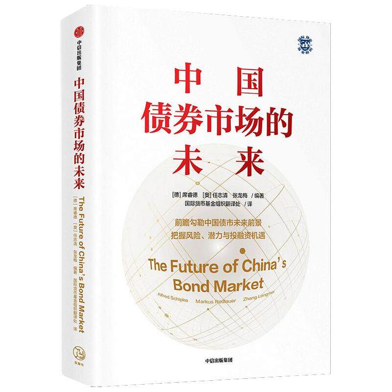中国债券市场的未来 (德)席睿德,(奥)任志清,张龙梅 编 国际货币基金
