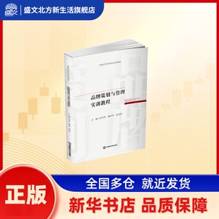 品牌策划与管理实训教程 任文举，杨小川，高文香主编 西南财经大学出版社 新华书店正版