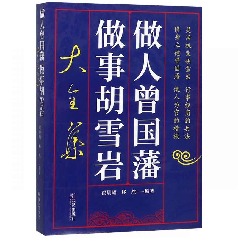 做人曾国藩做事胡雪岩大全集