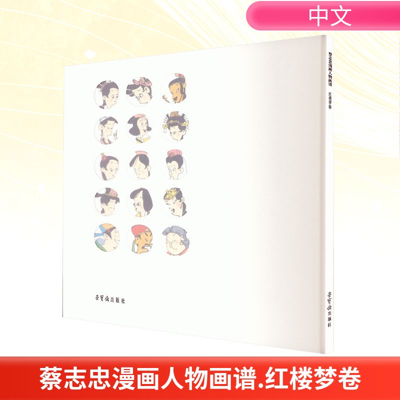 蔡志忠漫画人物画谱红楼梦卷中国幽默漫画