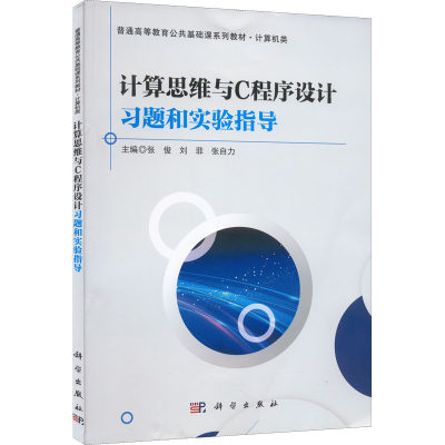 计算思维与C程序设计习题与实验指导：张俊,刘菲,张自力 编 大中专理科计算机 大中专 科学出版社 图书