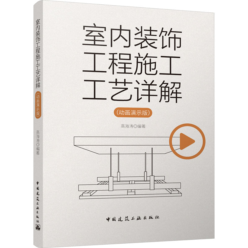 室内装饰工程施工工艺详解(动画演示版) 高海涛 编 建筑材料 专业科技 中国建筑工业出版社 9787112292721 图书图片