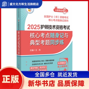 2025护师技术资格核心考点随身记与典型考题同步练【全国护士（师）资格核 王冉 著 中国医药科技出版社 新华书店正版