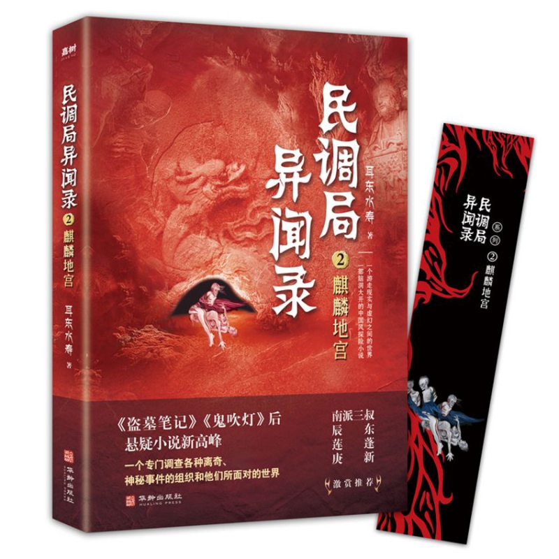 民调局异闻录2麒麟地宫 2020年全新修订版（腾讯热播动