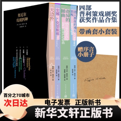 【新华书店】 奥尼尔戏剧四种(1-4) (美)尤金·奥尼尔 著 欧阳基 等 译 人民文学出版社