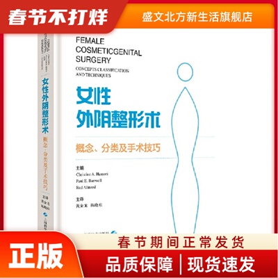 外整形术:概念、分类及手术技巧 主编 Christine A. Hamoni,Paul E.Banwell, Red Alinsod 上海科学技术出版社 新华书店正版