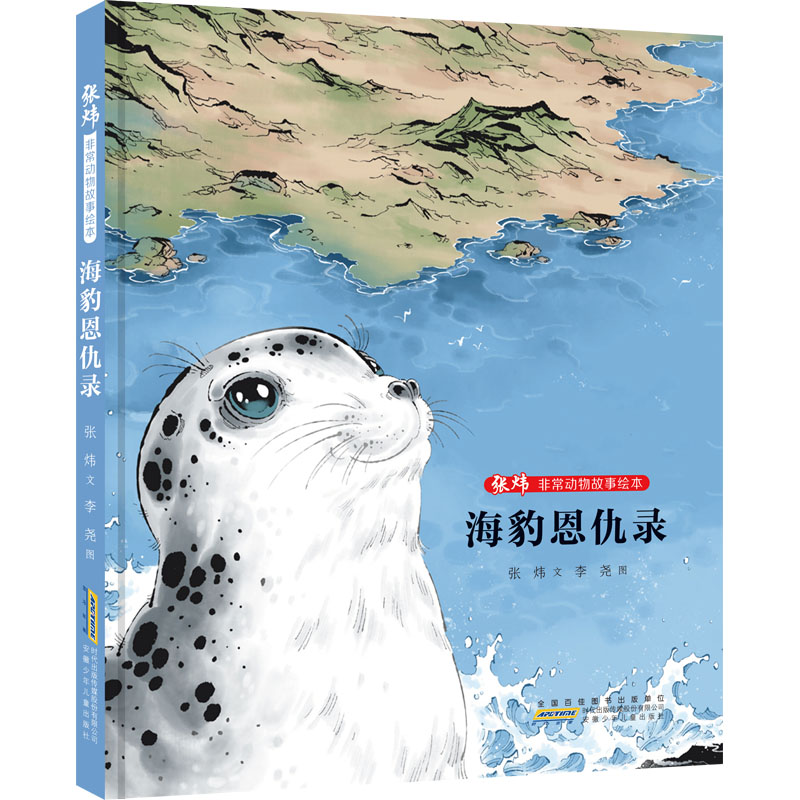 张炜非常动物故事绘本 海豹恩仇录 张炜 著 李尧 绘 绘本 少儿 安徽少年儿童出版社 图书