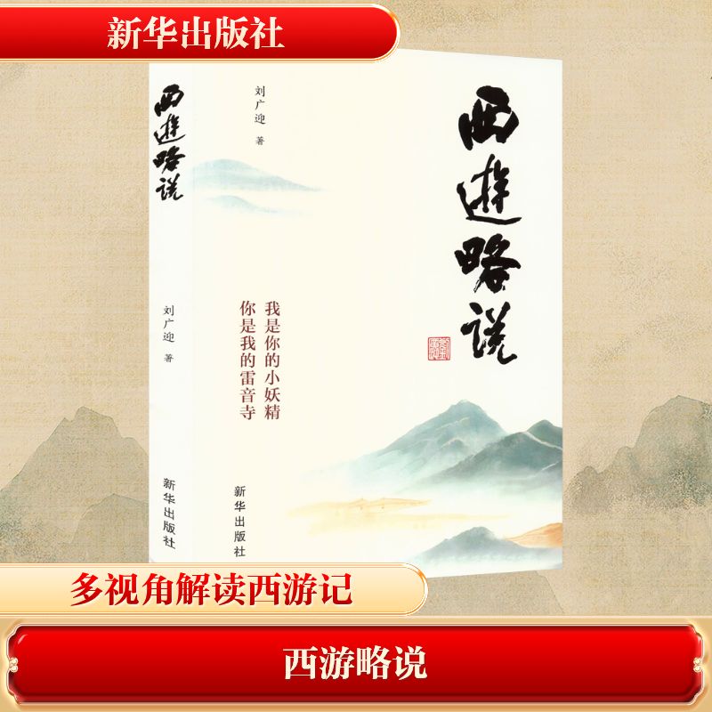 西游略说中国古典小说、诗词