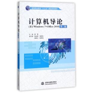 计算机导论(基于Windows7+Office2010第2版高等职业教育十三五精品规划教材) 编者:柳青 中国水利水电 新华书店正版