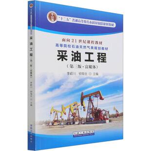 采油工程(第3版·富媒体) 李颖川,钟海全 编 化工技术 专业科技 石油工业出版社 9787518345199 图书