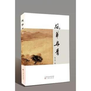 风华丹青 介子平著 9787545710847 新华书店正版