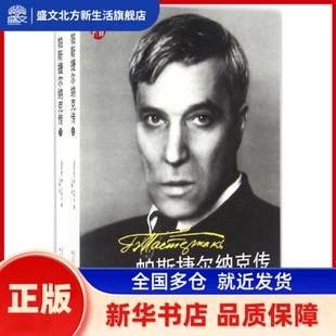 帕斯捷尔纳克传 (俄罗斯)德·贝科夫 著；王嘎 译 人民文学出版社 新华书店正版