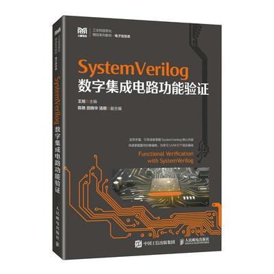 书籍正版 SystemVerilog数字集成电能验证 王旭 人民邮电出版社 工业技术 9787115614056