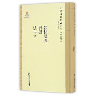 翰林要诀·衍极·法书考 韩格平 北京师范大学出版社 新华书店正版