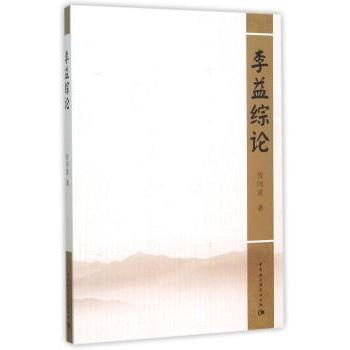 李益综论 贺同赏 9787516169513 新华书店正版