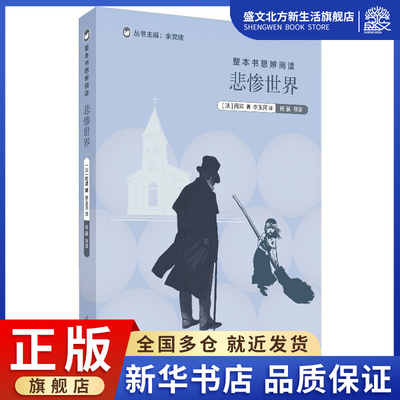 整本书思辨阅读 悲惨世界：余党绪 编 文教学生读物 文教 上海教育出版社 图书