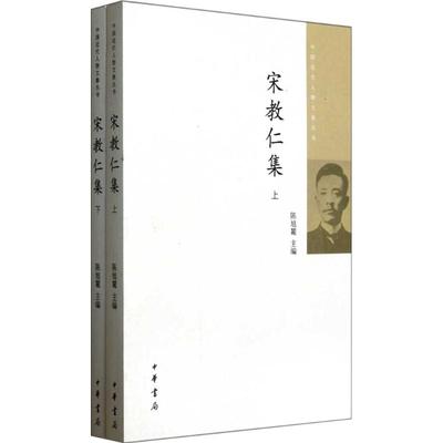 宋教仁集(上下册)/中国近代人物文集丛书/陈旭麓主编 陈旭麓 中华书局 新华书店正版