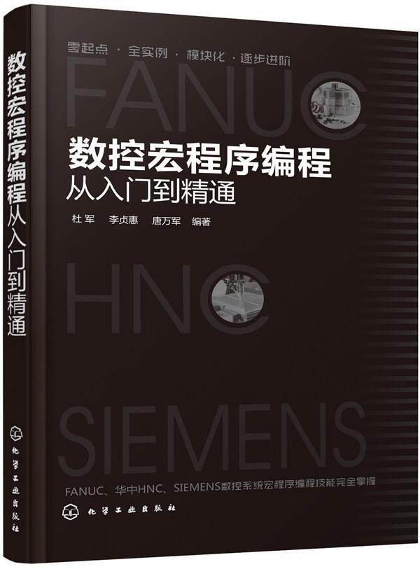 书籍正版 数控宏程序编程从入门到精通 杜军 化学工业出版社 工业技术 9787122336798