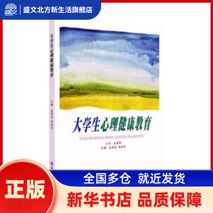 大学生心理健康教育 孟雅雯,李昭华 苏州大学出版社有限公司 新华书店正版