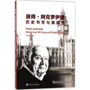 文學 彼得·阿克羅伊德 歷史書寫與英國 and 郭瑞萍 englishness historical 書籍正版 9787305191169 南京大學出版 社 writing