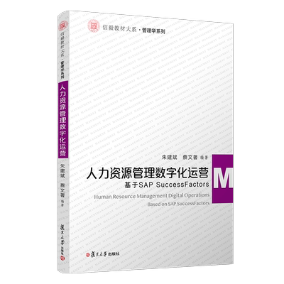 人力资源管理数字化运营(基于SAP SuccessFactors)/管理学系列/信毅教材大系 朱建斌,蔡文著 著 人力资源 经管、励志