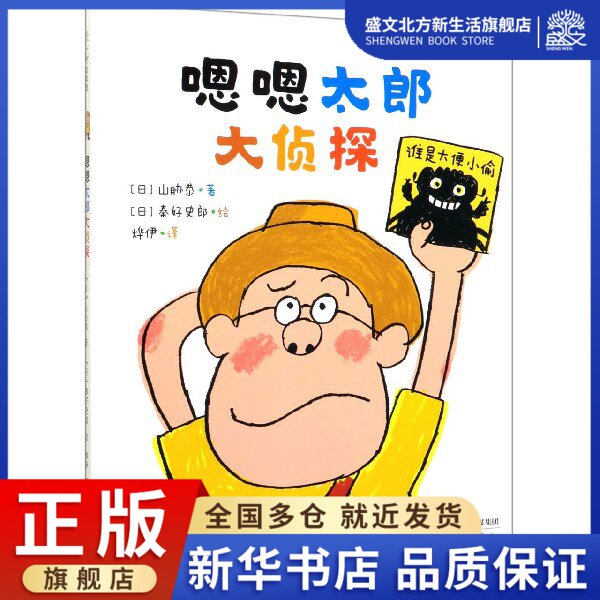 嗯嗯太郎大侦探(精)