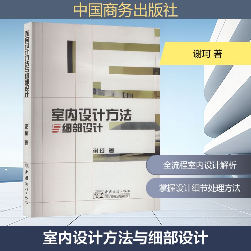 室内设计方法与细部设计建筑设计