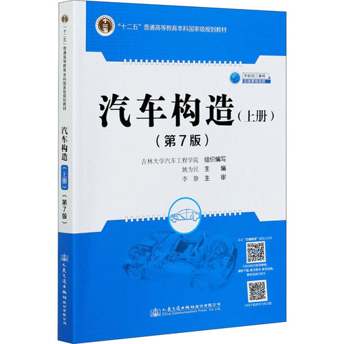 汽车构造(上册)(第7版)：姚为民 编 大中专理科交通 大中专 人民交通出版社股份有限公司 图书