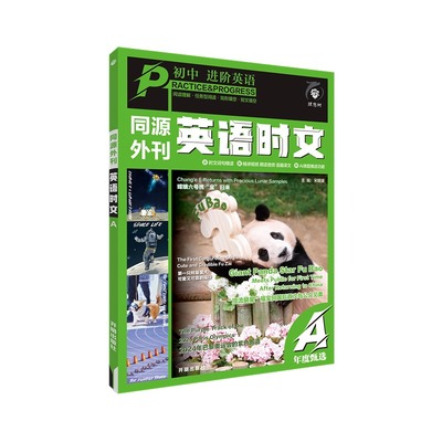 2024秋初中 进阶英语 同源外刊 英语时文 A