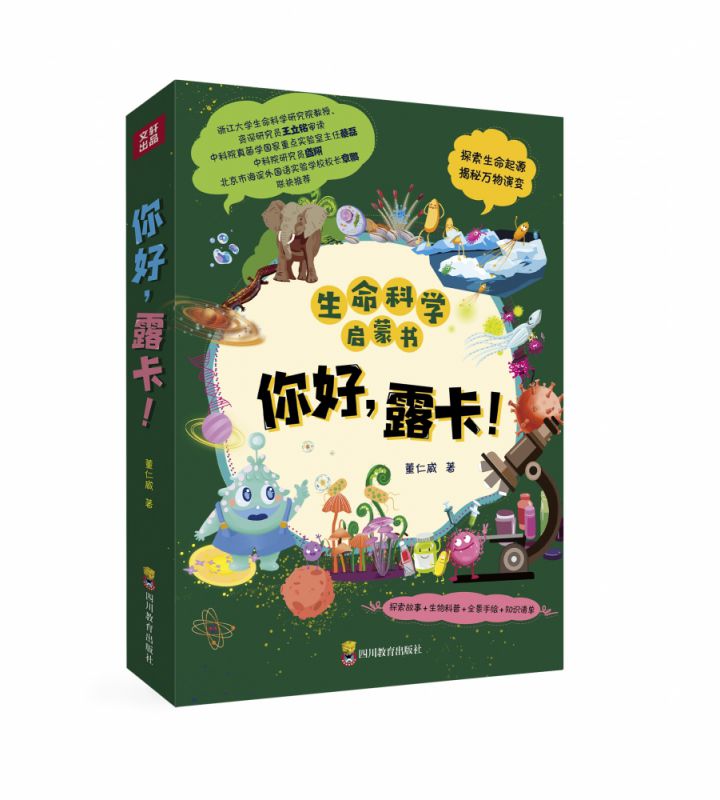 你好，露卡！《生命的起源》《病毒与宿主的战争》《极端环境中的古细菌》《无处不在的