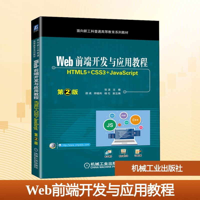 Web前端开发与应用教程 HTML5+CSS3+JavaScript 第2版大中专高职计算机