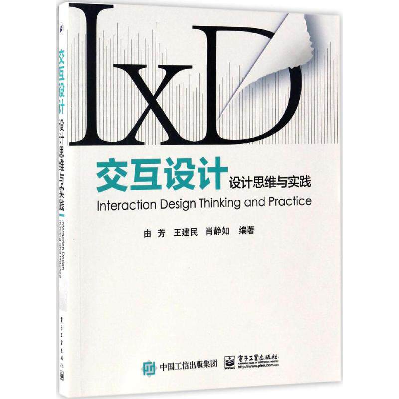 交互设计 由芳 等 编著 人工智能 专业科技 电子工业出版社