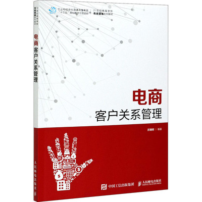 电商客户关系管理：苏朝晖 编 大中专理科计算机 大中专 人民邮电出版社 图书