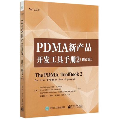 PDMA新产品开发工具手册(2修订版)