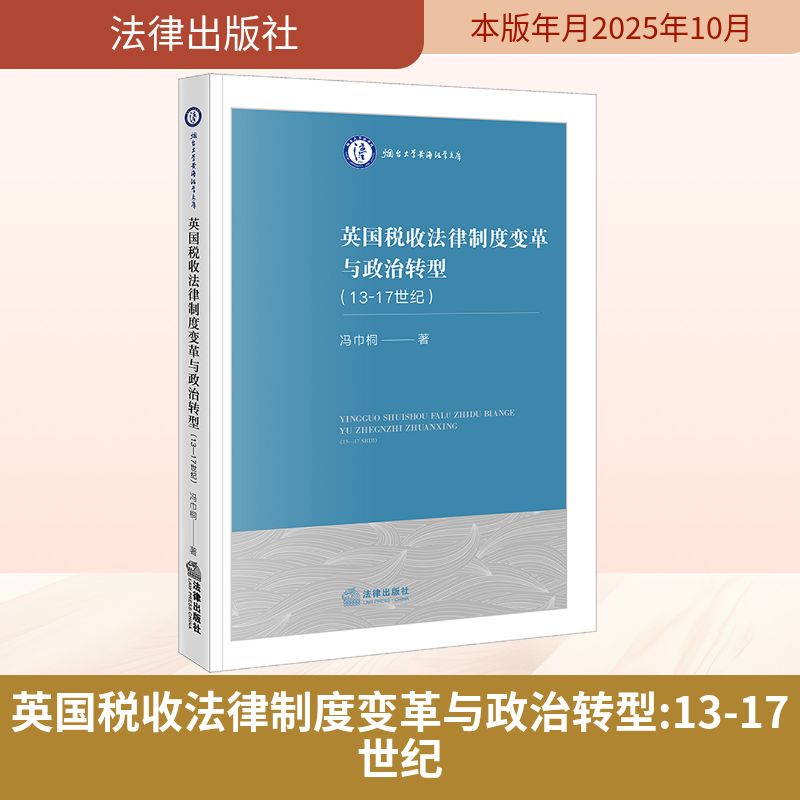 英国税收法律制度变革与政治转型（13-17世纪）法学理论
