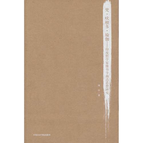 梵 吠檀多 瑜伽—印度哲学家维韦卡南达思想研究 闻中   著 中国美术学院出版社 新华书店正版