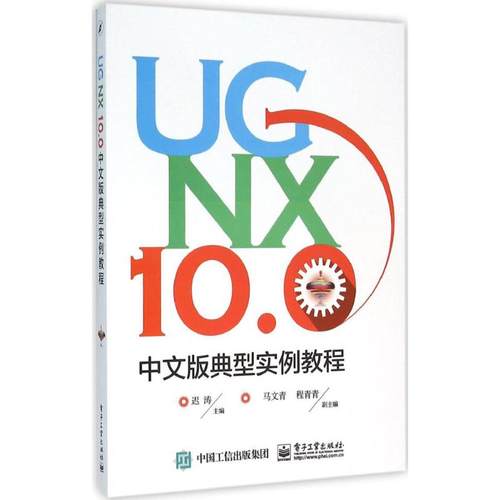 UG NX 10.0中文版典型实例教程 迟涛 主编 著 图形图像 专业科技 电子工业出版社 9787121276002 图书